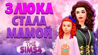 Челлендж "ЗЛЮКА" в The Sims 4 | 12 серия | С ВЕБКОЙ