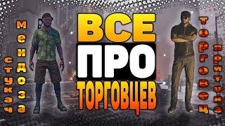 DIVISION 2  ТОРГОВЕЦ ВОРОВСКОГО ПРИТОНА | МЕНДОЗА | СТУКАЧ | ВАЛЮТА ТЗ | ВСЕ ПРО ТОРГОВЦЕВ