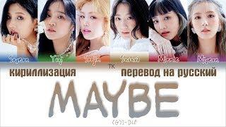 (G)I-DLE – Maybe [ПЕРЕВОД НА РУССКИЙ/КИРИЛЛИЗАЦИЯ Color Coded Lyrics]