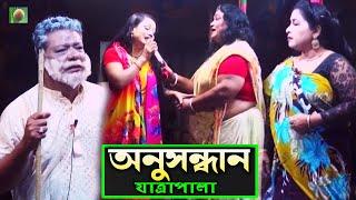 অনুসন্ধান যাত্রাপালা পর্ব ০৫-০৬ (Jatra Pala 1142) Anushandhan Jatra Pala । ঐতিহাসিক ঝুমুর যাত্রাপালা