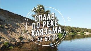 Сплав по реке Клязьма / [ 4k 60fps ] / Rafting down the Klyazma River