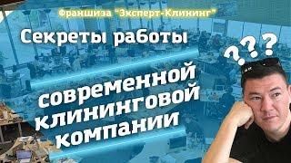 Работа современной клининговой компании. "Эксперт клининг" Видео обучение клинингу