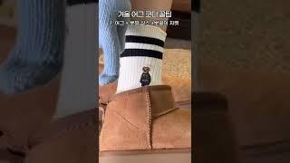 겨울 신발 스타일링 꿀팁 어그 부츠편 #shorts