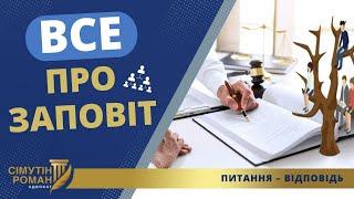 Правда про заповіт або топ 5 міфів