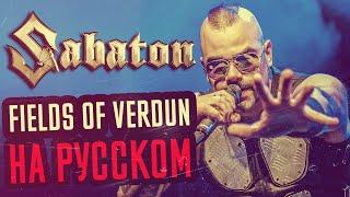 Sabaton - Fields of Verdun Перевод (Cover | Кавер На Русском) (by Foxy Tail)