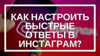 Быстрые ответы в ИНСТАГРАМ. Как их настроить?