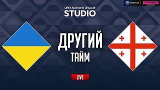 Україна – Грузія. Груповий етап (другий тайм) / Ліга націй STUDIO