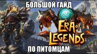 [ERA of LEGENDS] Большой полный гайд по питомцам.