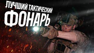 ЛУЧШИЙ ТАКТИЧЕСКИЙ ФОНАРЬ/Armytek PARMA C2IR PRO