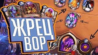 Колода Жреца на воровстве!  Hearthstone Натиск Драконов