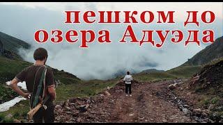 Озеро Адуэда. Абхазия. Поход из Ткуарчала, Джантухи.