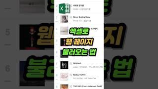 엑셀 웹데이터 자동 불러오기! 신입은 못 쓰는 실무 대리급 기능 공개!  #엑셀팁 #엑셀꿀팁 #excel #스프레드시트 #엑셀기초 #엑셀팁 #엑셀업무팁