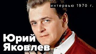 Юрий Яковлев. Интервью, март 1970 года. Радио СССР @radiosssr