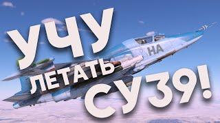 УЧУ КРЮ ЛЕТАТЬ НА СУ-39! НАУЧИСЬ ЛЕТАТЬ ЗА 1 ВИДЕО!