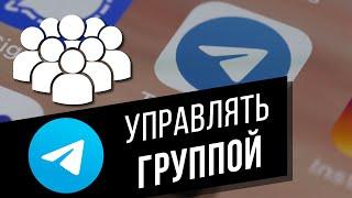 Управляем группой в Telegram | Назначаем админов, создаём опросы, удаляем сообщения и др. функции