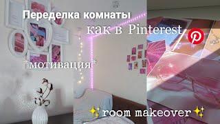 Переделка комнаты в стиле Пинтерест/my room makeover