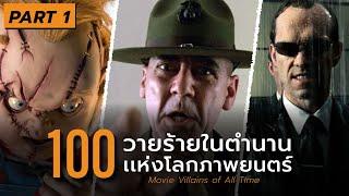 100 วายร้ายอมตะตลอดกาลในโลกภาพยนตร์  Part 1