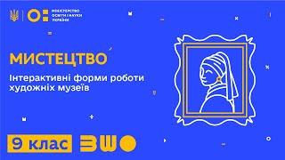 9 клас. Мистецтво. Інтерактивні форми роботи художніх музеїв