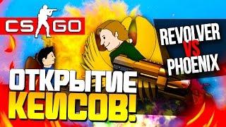 ОТКРЫТИЕ КЕЙСОВ СS:GO (Revolver+) - КАК БАТЯ! (ЖЕСТЬ!)