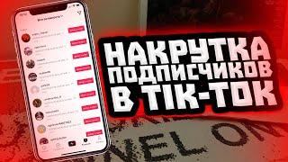 Как накрутить подписчиков в TIK TOK? ЛУЧШИЙ СПОСОБ 2022