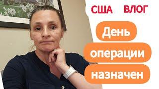 США ВЛОГ  Вода в Америке День Операции  Чеда Назначен