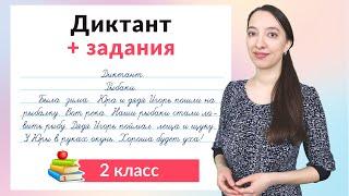 Диктант 2 класс плюс задания. Как научиться писать диктанты во 2 классе?