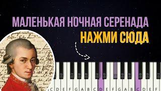 Сыграй САМУЮ популярную мелодию МОЦАРТА без нот - фортепиано для начинающих