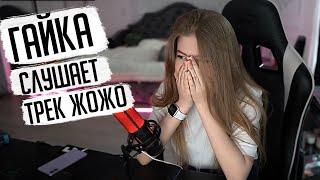 ГАЙКА СЛУШАЕТ ТРЕК ЖОЖО "ГУБЫ" | РЕАКЦИЯ НА ТРЕК