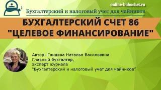 Счет 86. "Целевое финансирование": бухучет просто, примеры и проводки