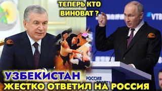 СРОЧНО! УЗБЕКИСТАН ЖЁСТКО ОТВЕТИЛ РОССИИ 