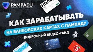 Как зарабатывать на банковских картах? Подробный видео-гайд