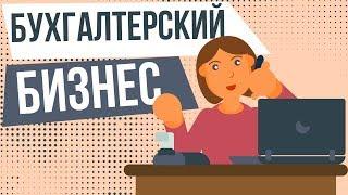 Как начать бизнес бухгалтерские услуги. Как организовать бухгалтерский бизнес.