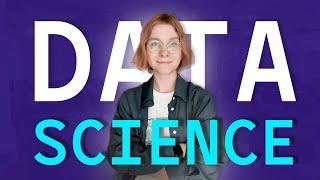 Что такое Data Science и кто такой дата сайентист? Коротко и понятно про науку о данных!