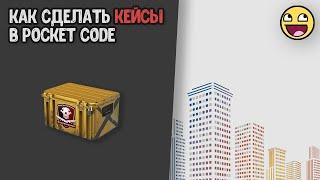 Как сделать кейсы как в CS:GO | Делаем кейсы в Pocket code | Часть 1