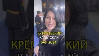 КРЕМЛЁВСКИЙ КАДЕТСКИЙ БАЛ 2024НАДО ВИДЕТЬ Невероятно красиво! #кадеты #кремль #бал #россия