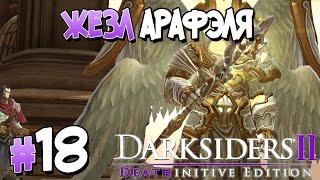 Прохождение Darksiders II Deathinitive Edition. ЧАСТЬ 18. ЖЕЗЛ АРАФЭЛЯ [1080p 60fps]