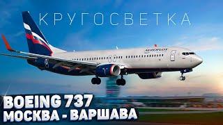 X-Plane 11 - Boeing 737 Zibo - Москва UUEE - Варшава EPWA в IVAO - Кругосветка #1