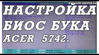 Как зайти и настроить BIOS ноутбука ACER 5742 для установки WINDOWS 7 или 8 с флешки или диска.