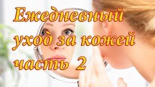 Ежедневный уход за кожей часть 2.