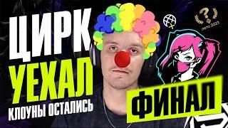 ФИНАЛ KSI | КЛОУНЫ СТАРКИ VS ВАЙФОЧКИ ДАЙМОНДА | ТУРНИР СТРИМЕРОВ ЛОЛ