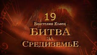 Властелин Колец Битва за Средиземье Прохождение Часть 19 Центральный Итилиен