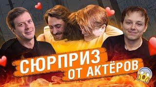 Сюрприз от актёров | Майор Гром: Чумной Доктор | Bubble Шоу