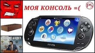 Моя "несчастная" консоль PlayStation Vita (зачем купил?!)