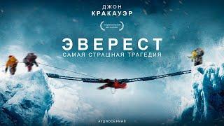 7 Серия "ЭВЕРЕСТ" Джон Кракауэр   Аудиосериал