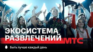 МТС | Экосистема развлечений