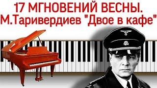 "Seventeen Moments of Spring" (Two in a cafe) Tariverdiev on the piano without notes.