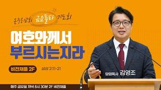 춘천온누리교회 | 금요돌파기도회 예배 | 하나님의 부르심(삼상3:1-10)[1월 3일]