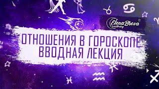 Отношения в гороскопе. О чем говорит 7 дом. Вводная лекция. Дома астрология.