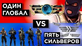 ОДИН ГЛОБАЛ vs ПЯТЬ СИЛЬВЕРОВ! ft @sh1ckoff