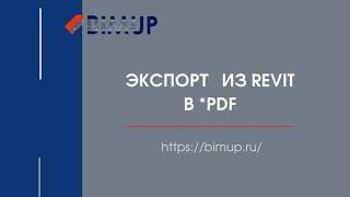 Экспорт из  Autodesk Revit в формат *pdf